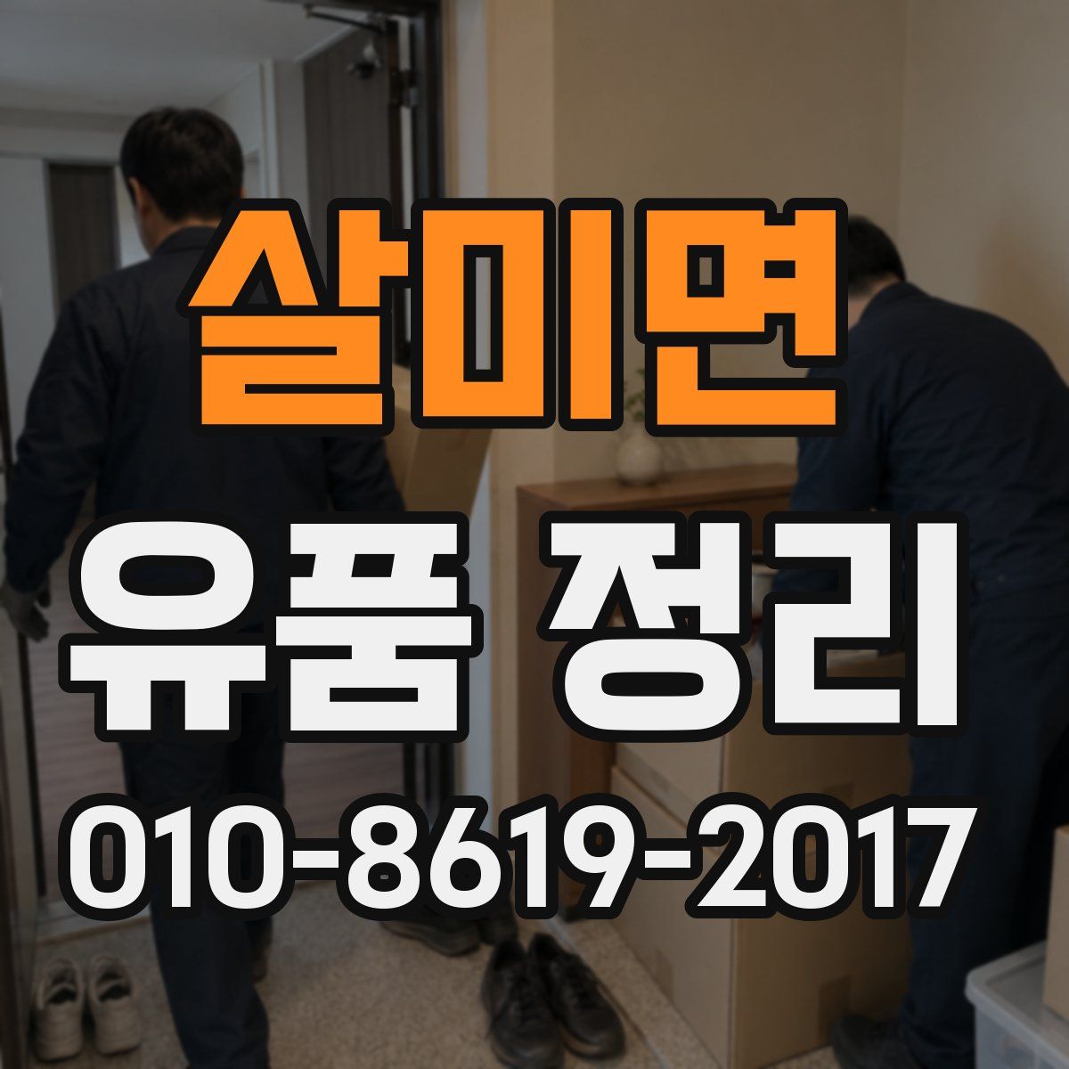 살미면 유품 정리