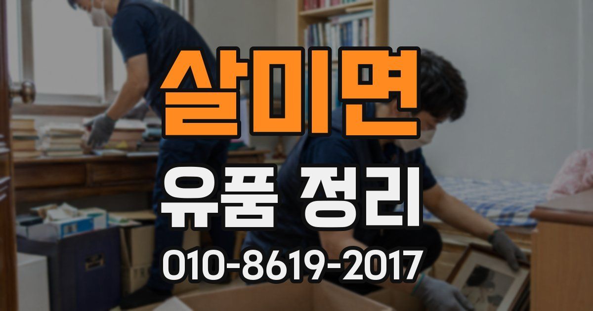 살미면 유품 정리