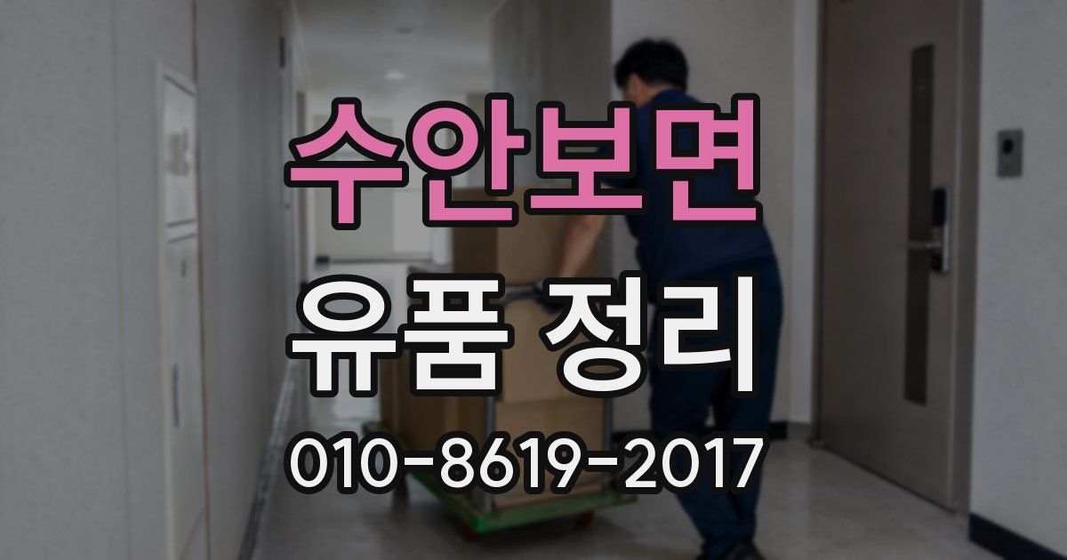 수안보면 유품 정리