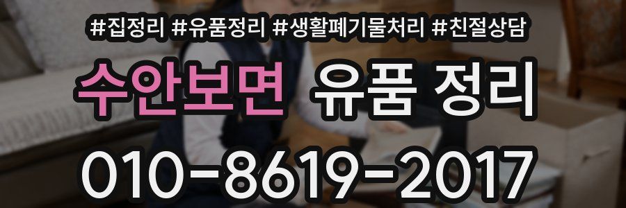 수안보면 유품 정리