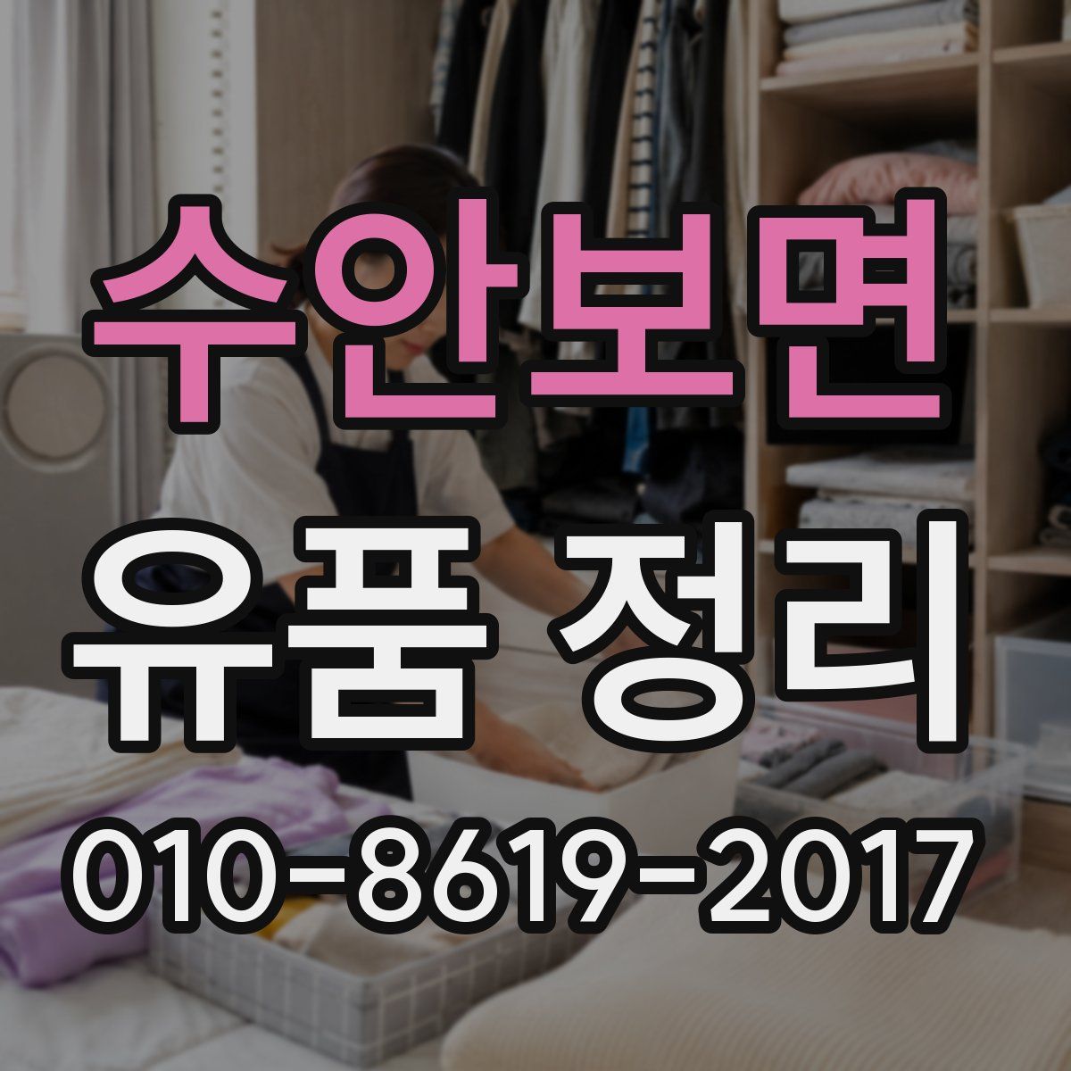 수안보면 유품 정리