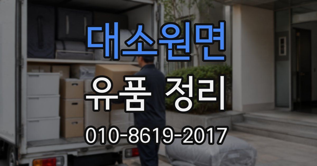 대소원면 유품 정리
