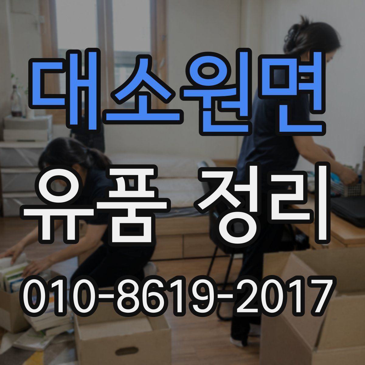 대소원면 유품 정리