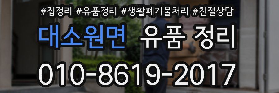 대소원면 유품 정리