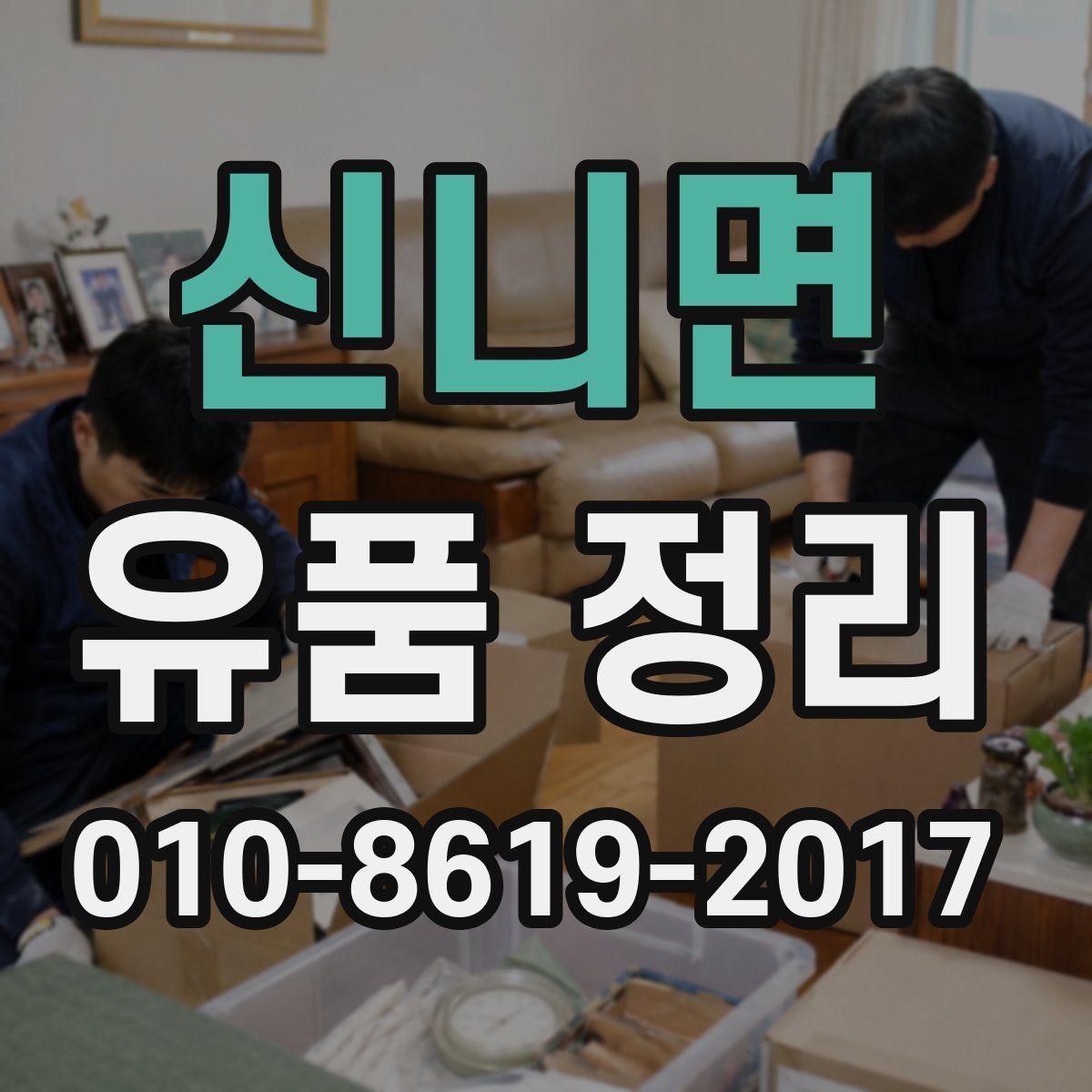 신니면 유품 정리