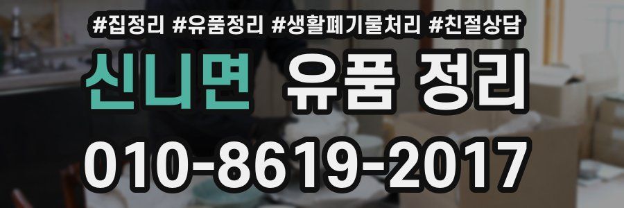 신니면 유품 정리