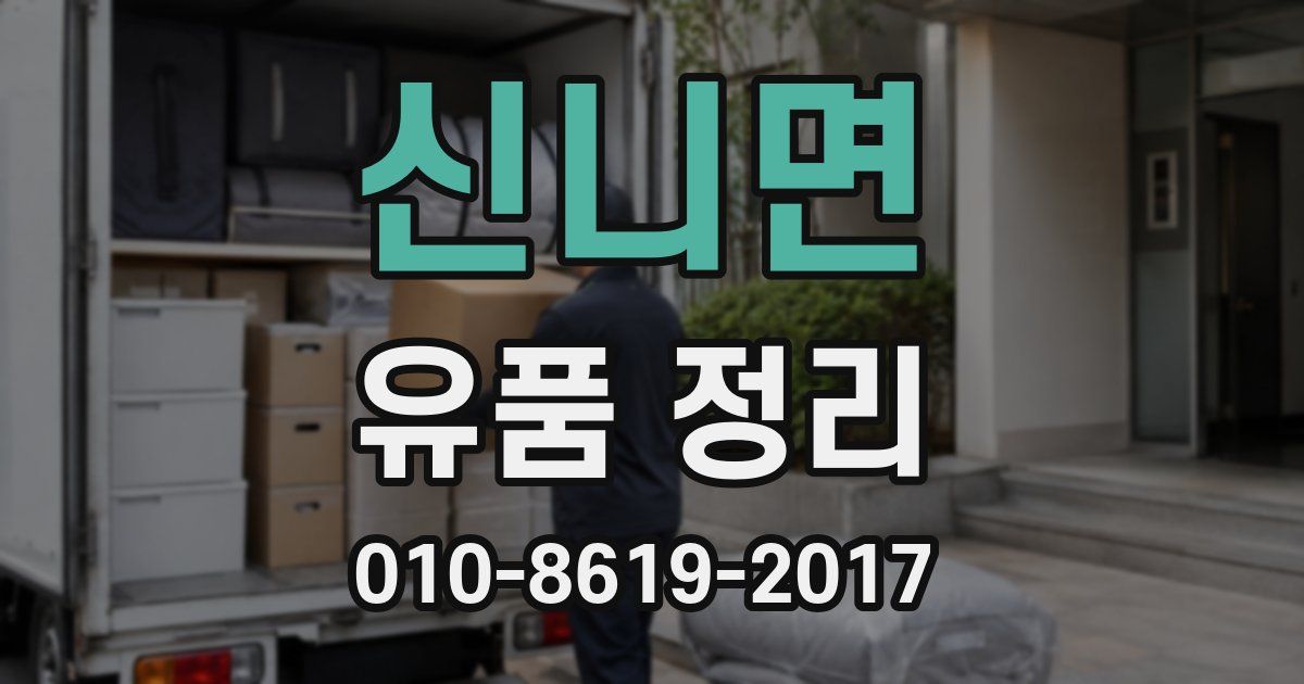 신니면 유품 정리