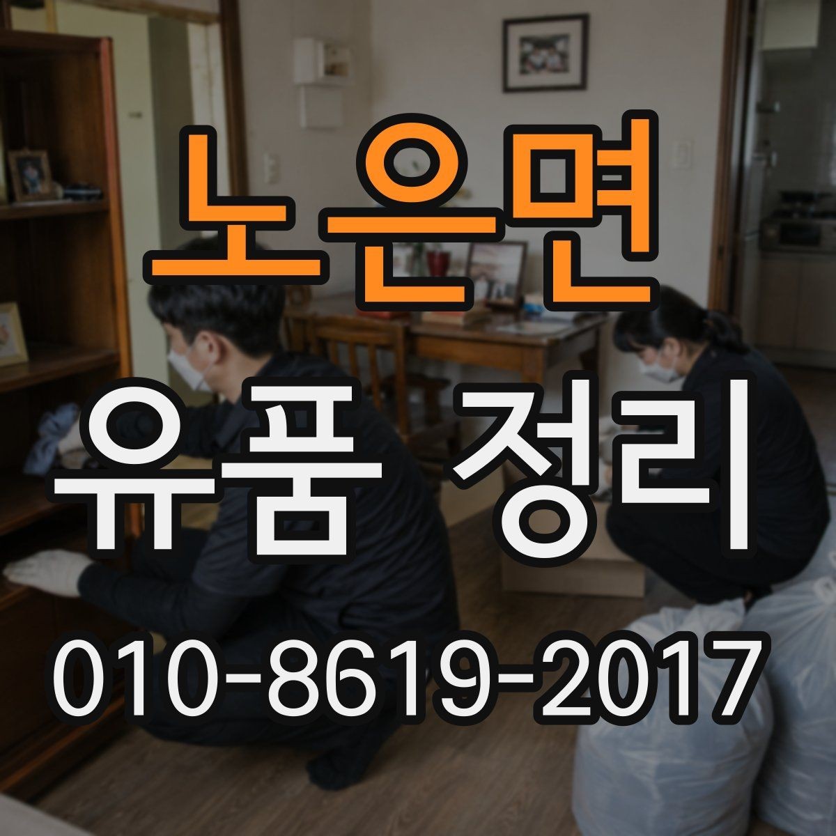 노은면 유품 정리 서비스 이용 전 FAQ
