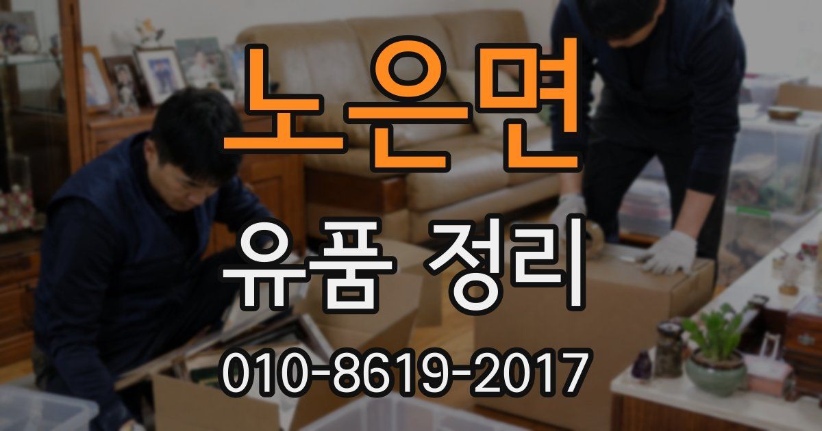 노은면 유품 정리