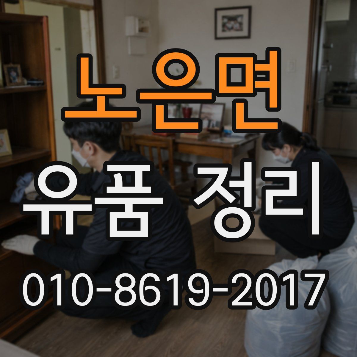 노은면 유품 정리