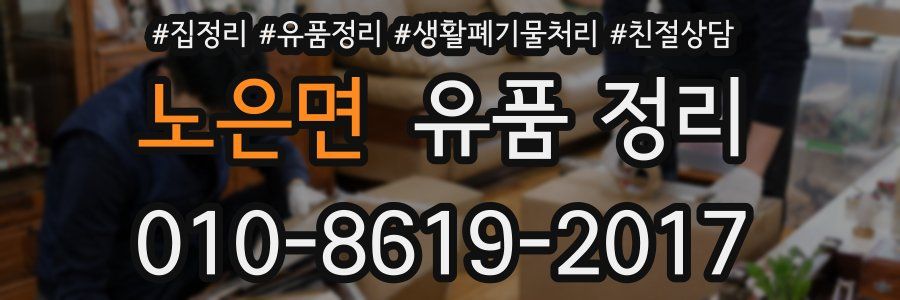노은면 유품 정리