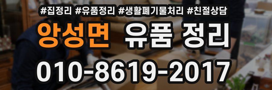 앙성면 유품 정리