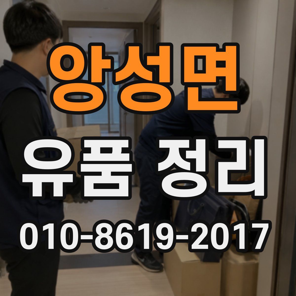 앙성면 유품 정리