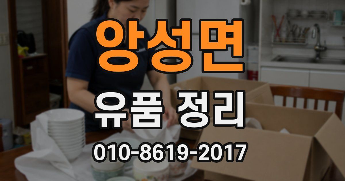앙성면 유품 정리