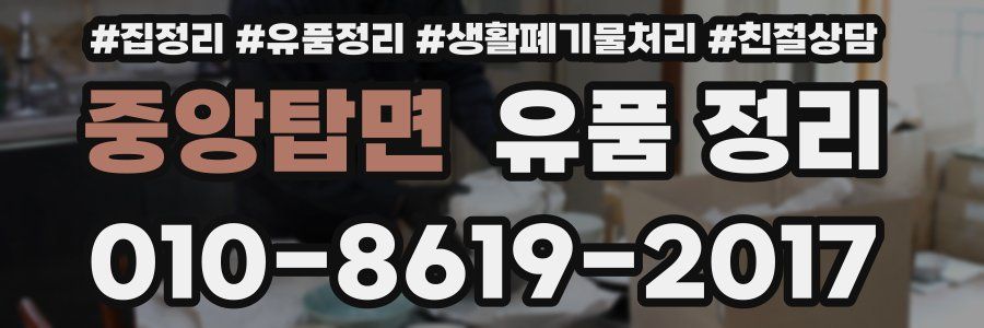 중앙탑면 유품 정리