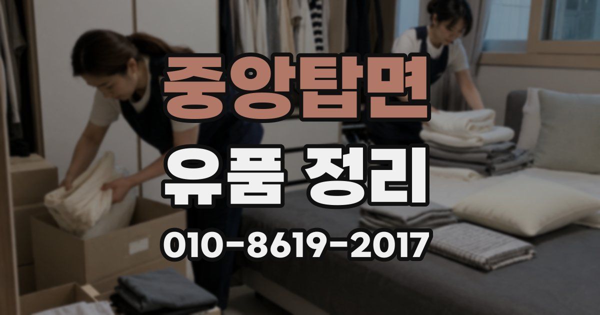 중앙탑면 유품 정리