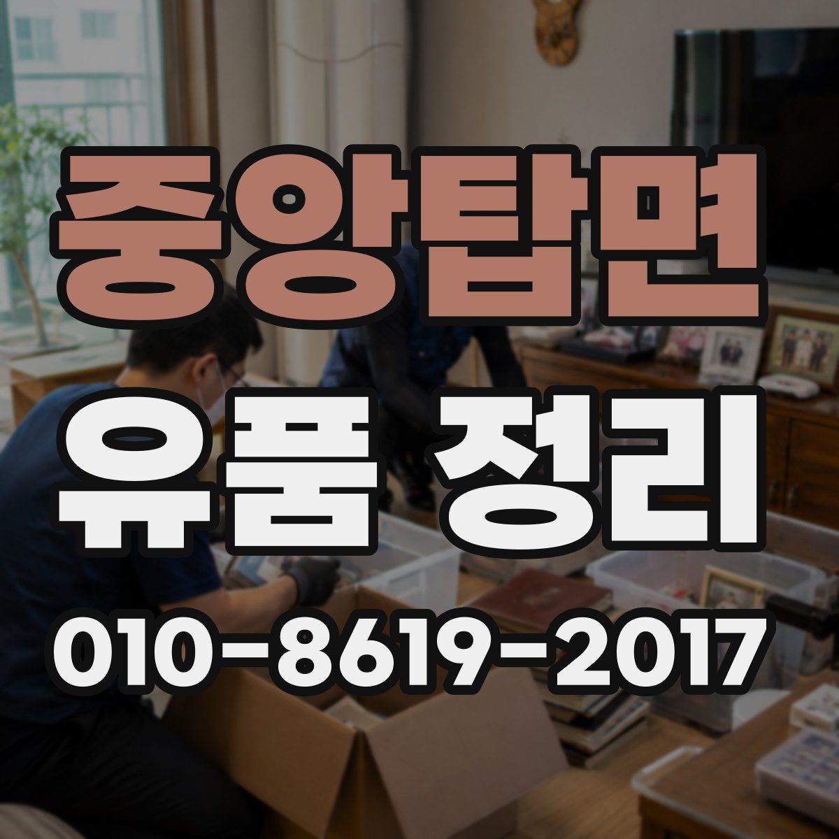 중앙탑면 유품 정리