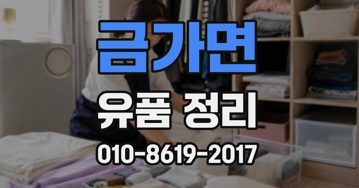 금가면 유품 정리