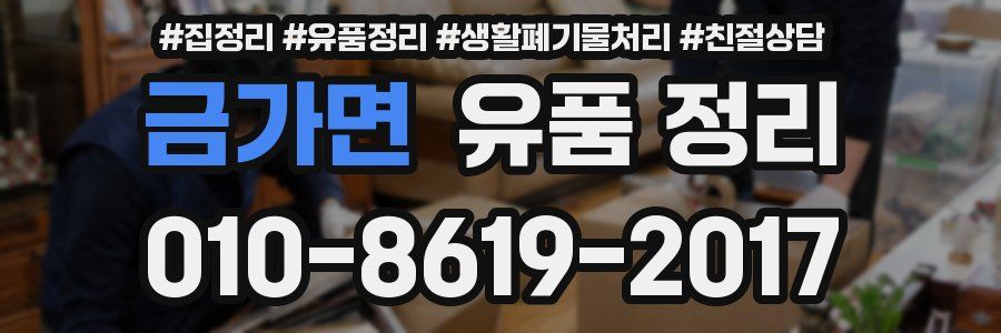 금가면 유품 정리