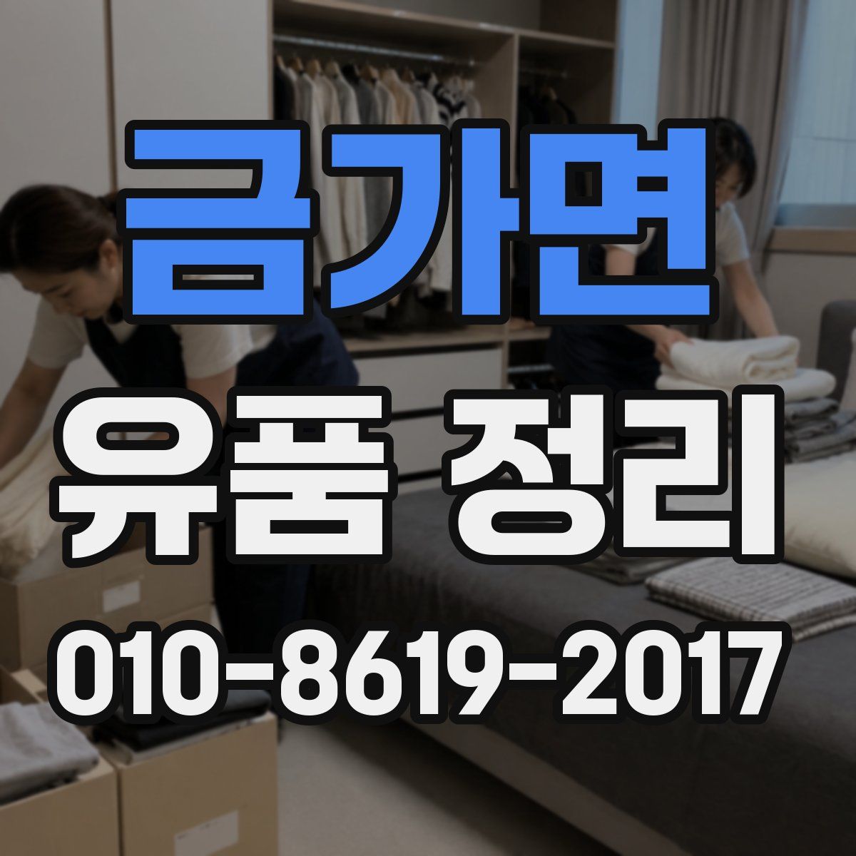 금가면 유품 정리