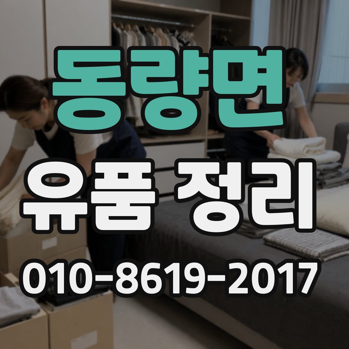 동량면 유품 정리