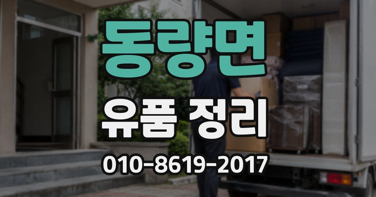 동량면 유품 정리