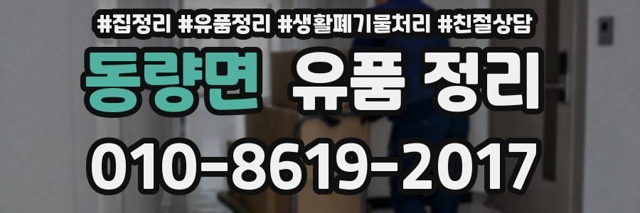 동량면 유품 정리