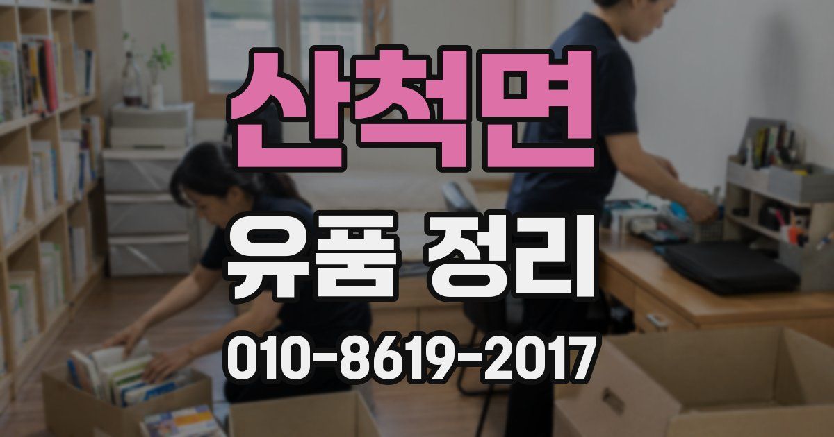 산척면 유품 정리