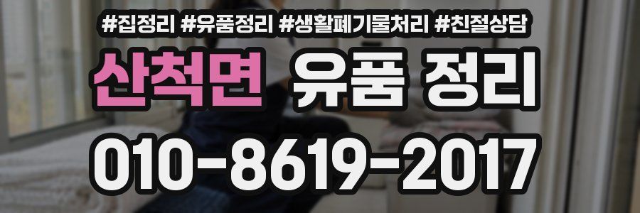 산척면 유품 정리