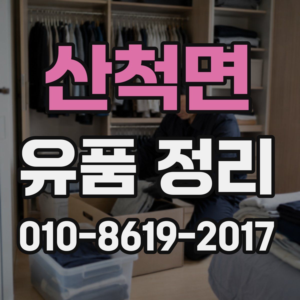산척면 유품 정리