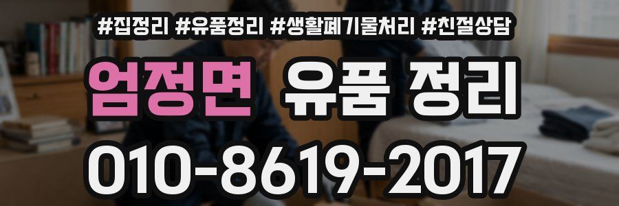 엄정면 유품 정리