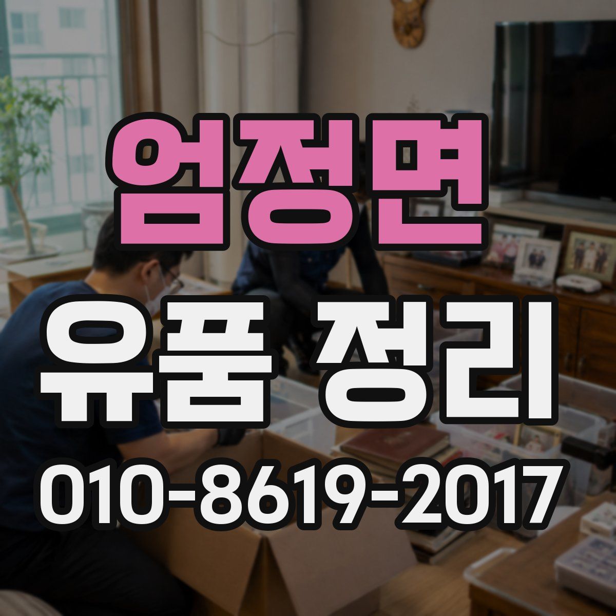 엄정면 유품 정리
