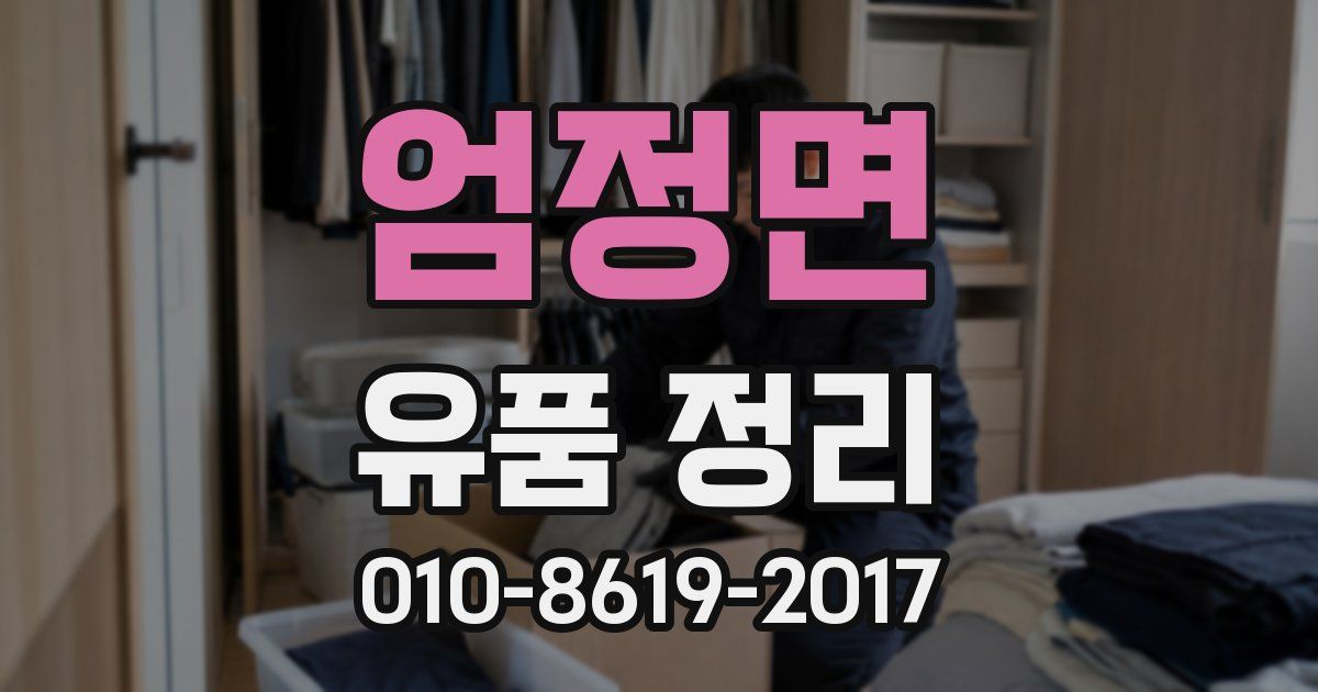 엄정면 유품 정리