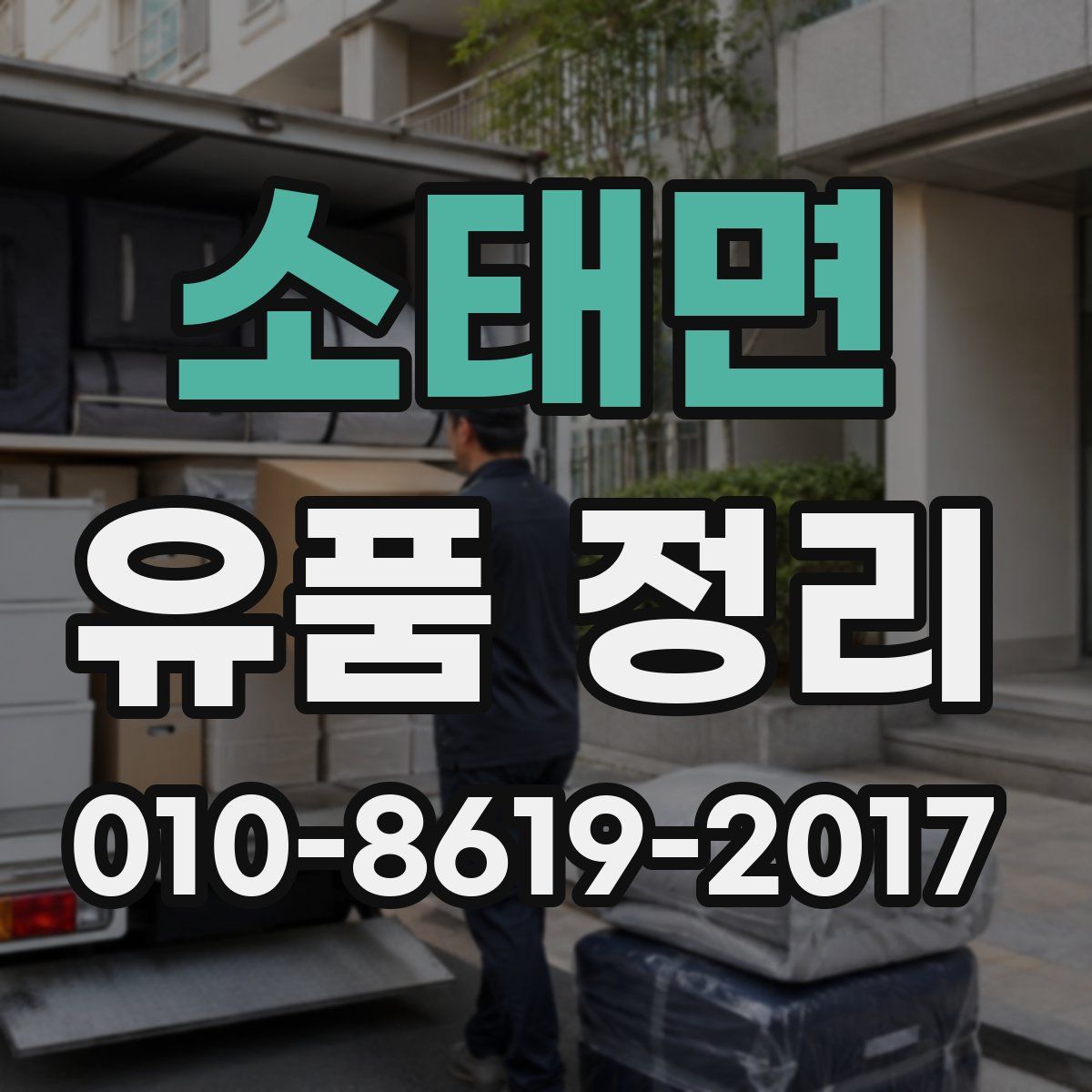 소태면 유품 정리