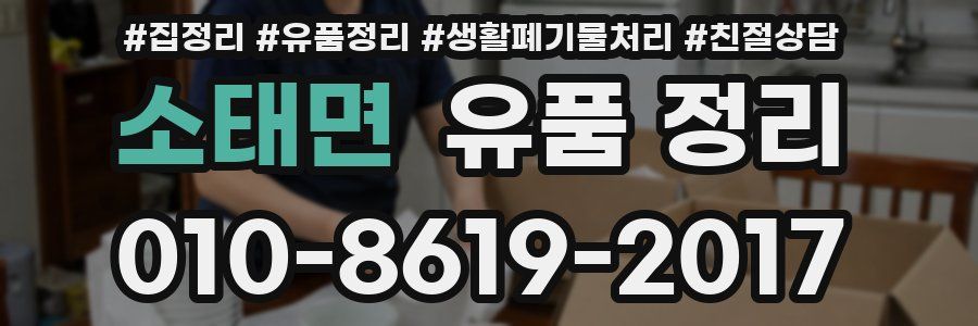 소태면 유품 정리