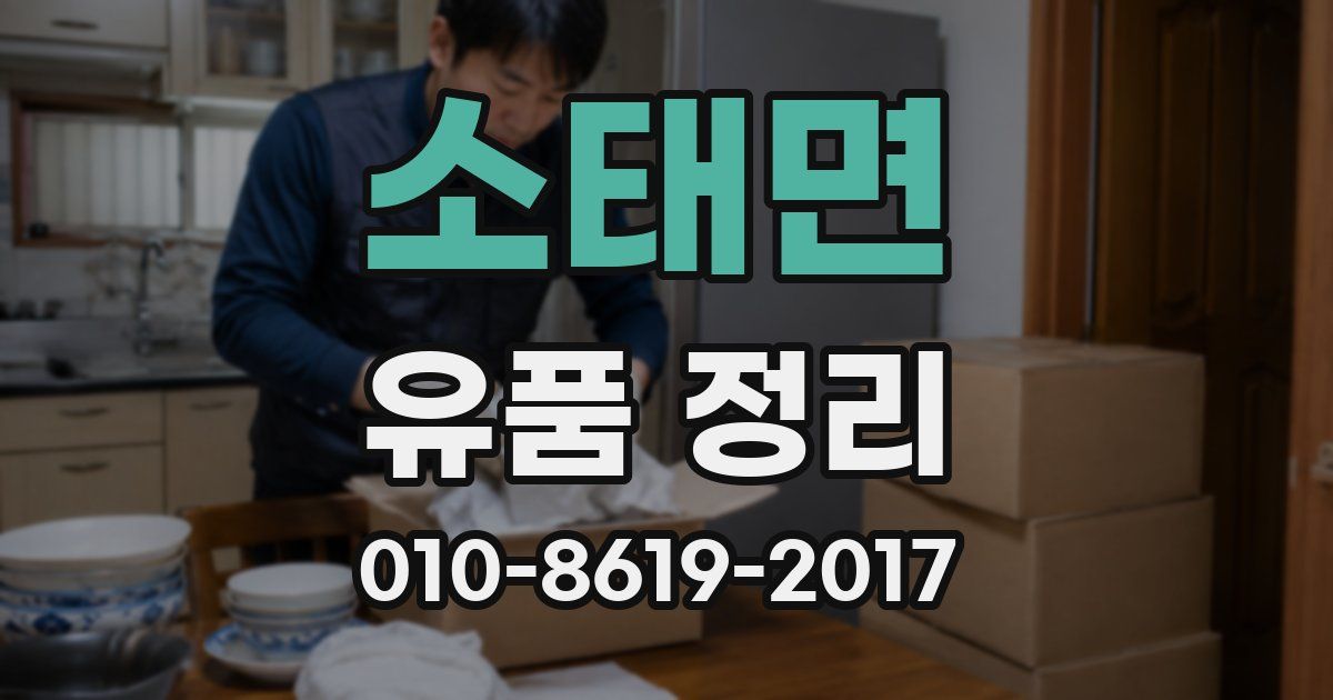 소태면 유품 정리