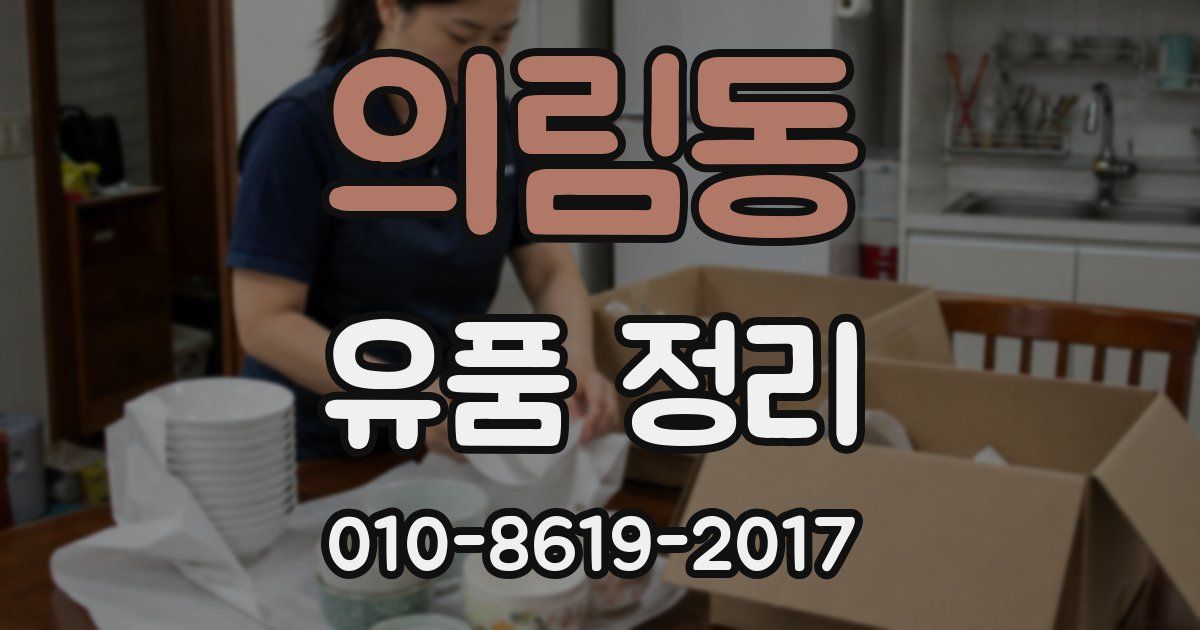 의림동 유품 정리