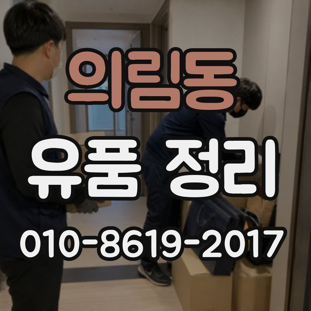의림동 유품 정리