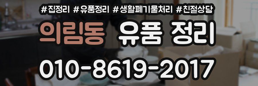 의림동 유품 정리