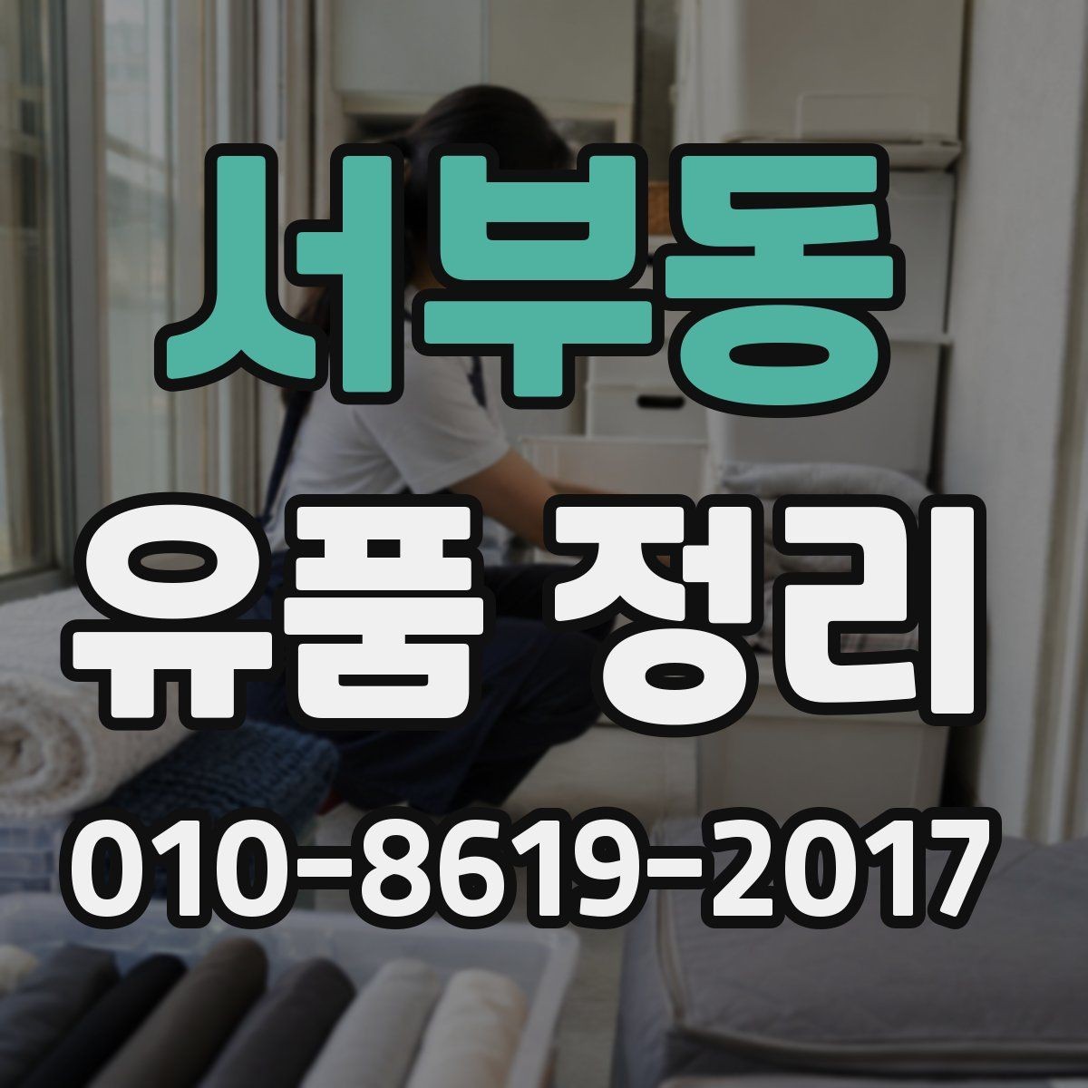 서부동 유품 정리 절차를 처음부터 끝까지 살펴보기