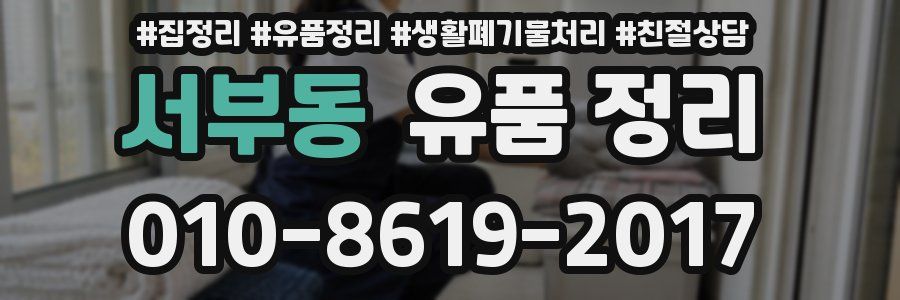 서부동 유품 정리