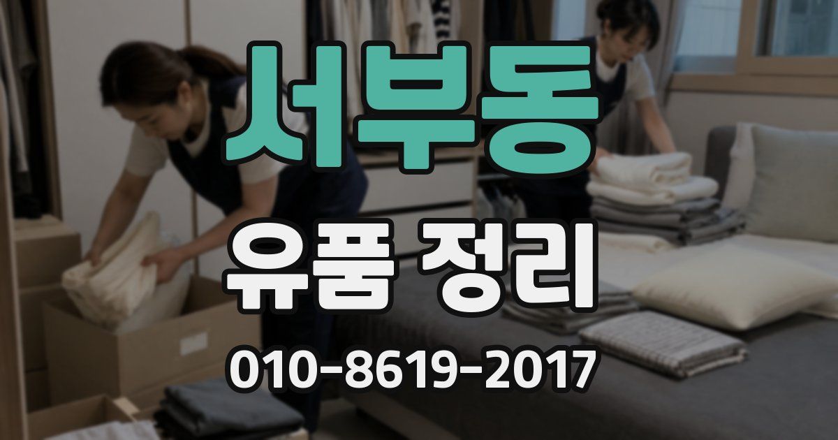 서부동 유품 정리
