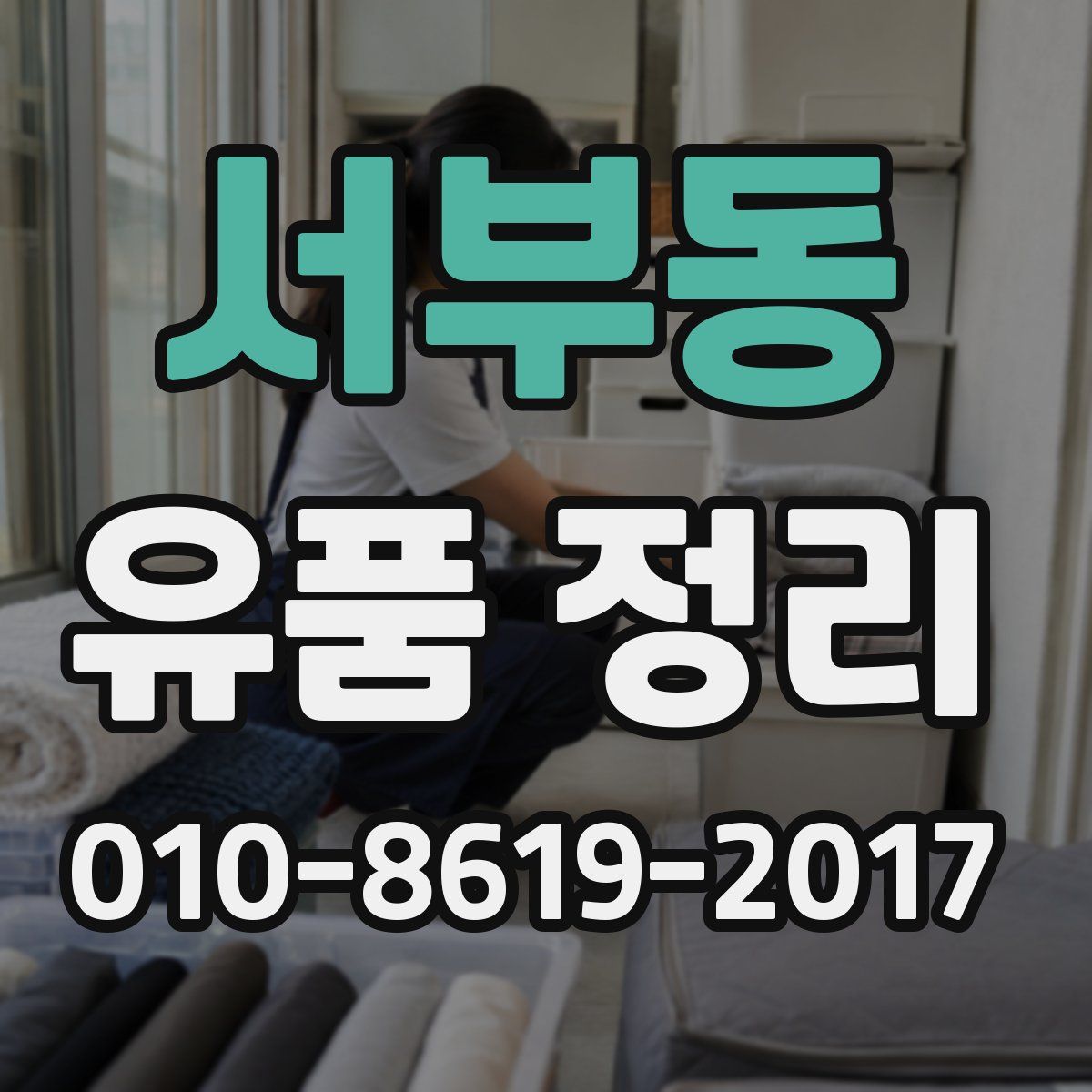 서부동 유품 정리