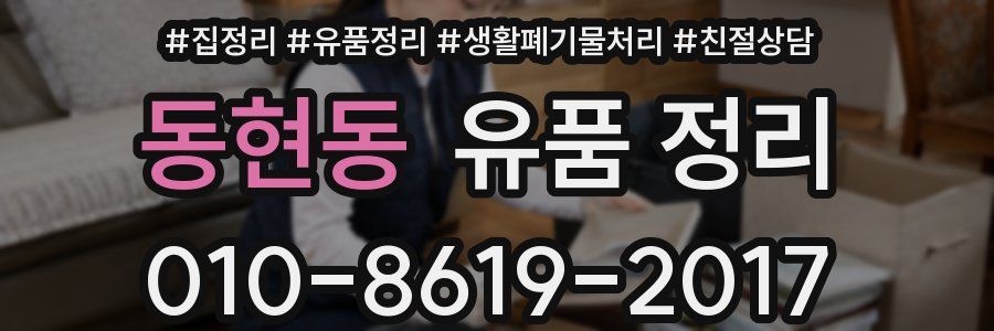 동현동 유품 정리