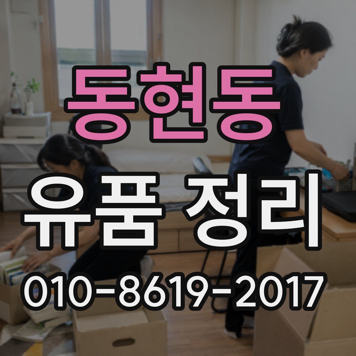 동현동 유품 정리