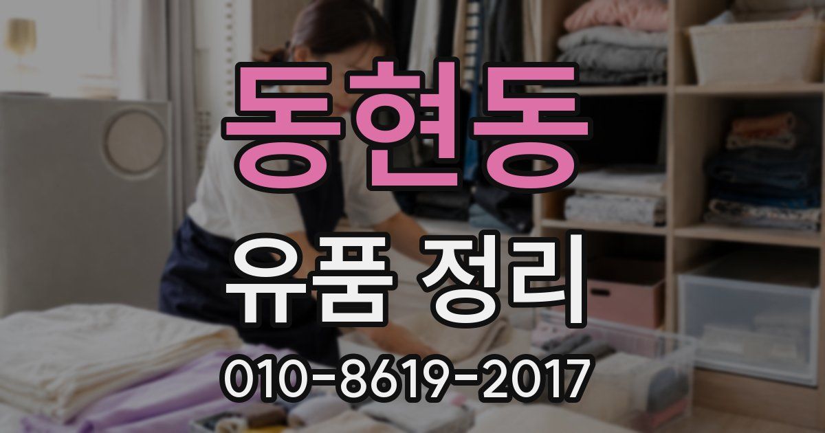 동현동 유품 정리