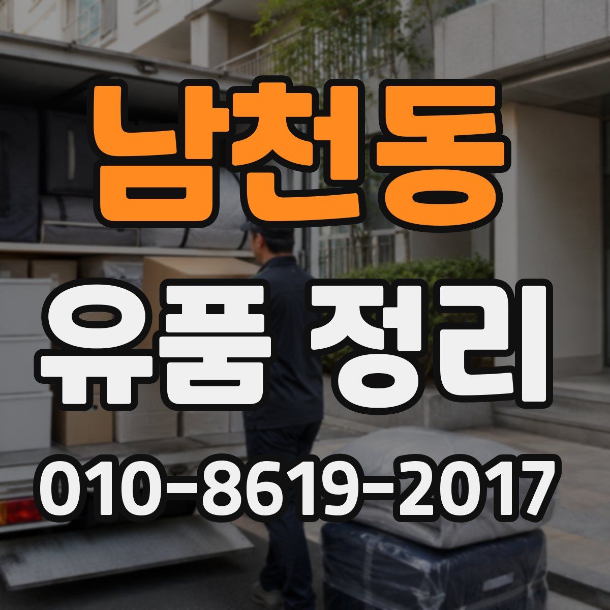남천동 유품 정리