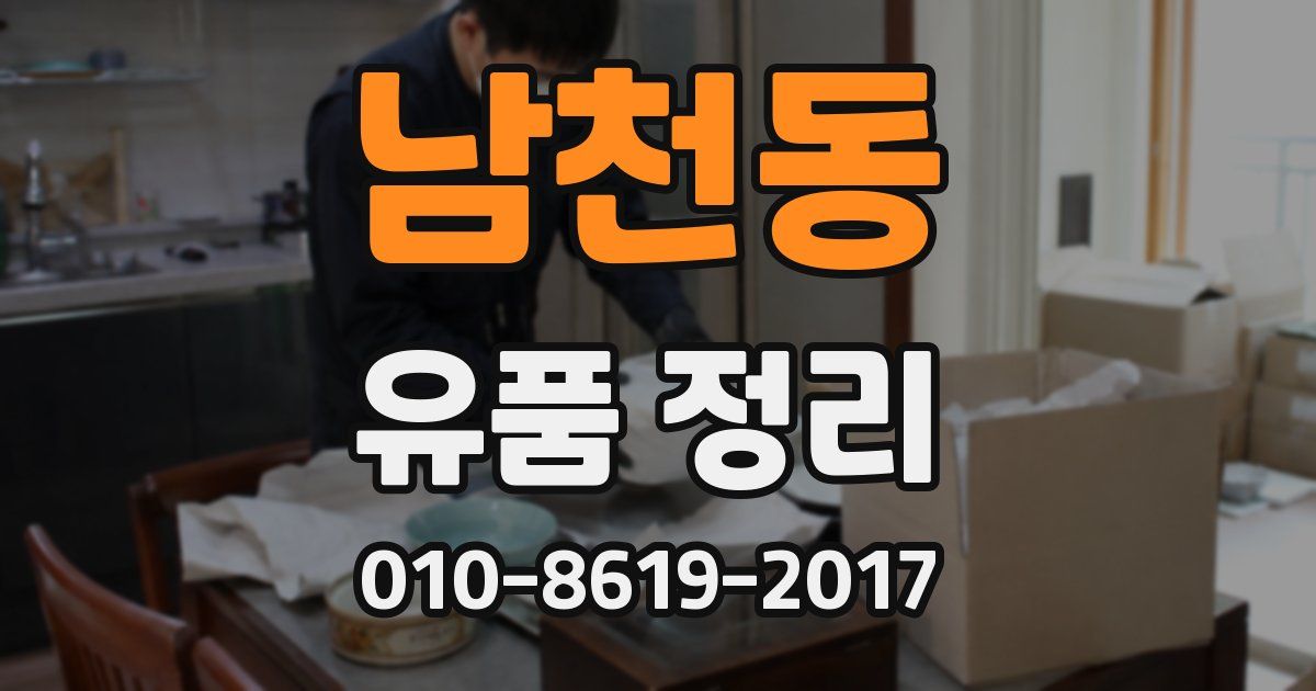 남천동 유품 정리