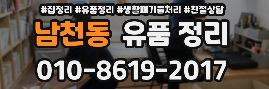 남천동 유품 정리