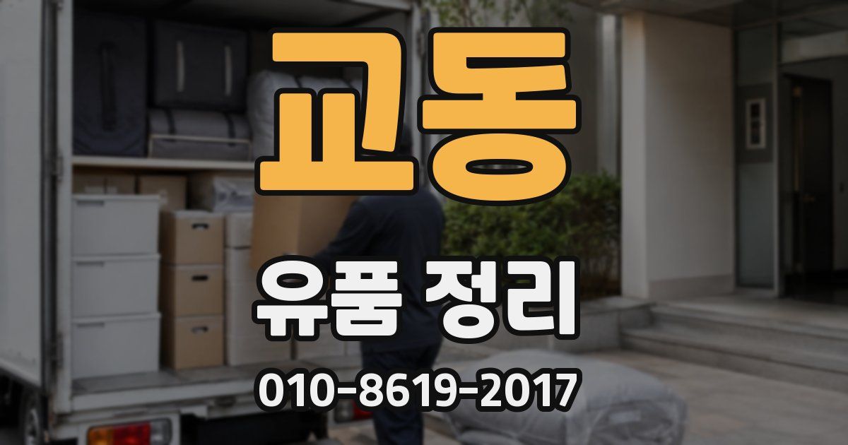교동 유품 정리
